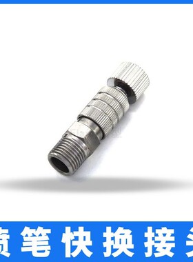 Flash模型 喷笔快换接头高达喷笔调压快插接头
