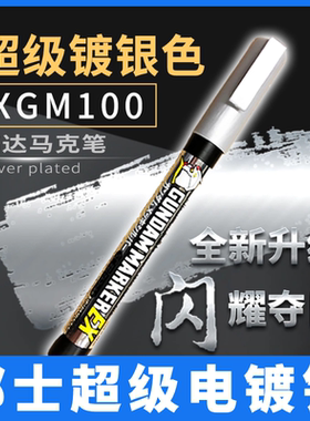 Flash模型郡士马克笔高达军事手办模型上色笔超级电镀银XGM100