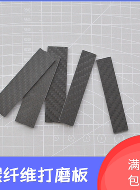 Flash模型碳纤维打磨板科幻模型工具军事手办研磨板砂纸打磨器
