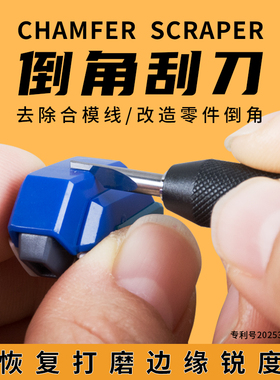 Flash闪电 倒角刮刀 模型曲线钨钢高达细节改造GK刻线胶带