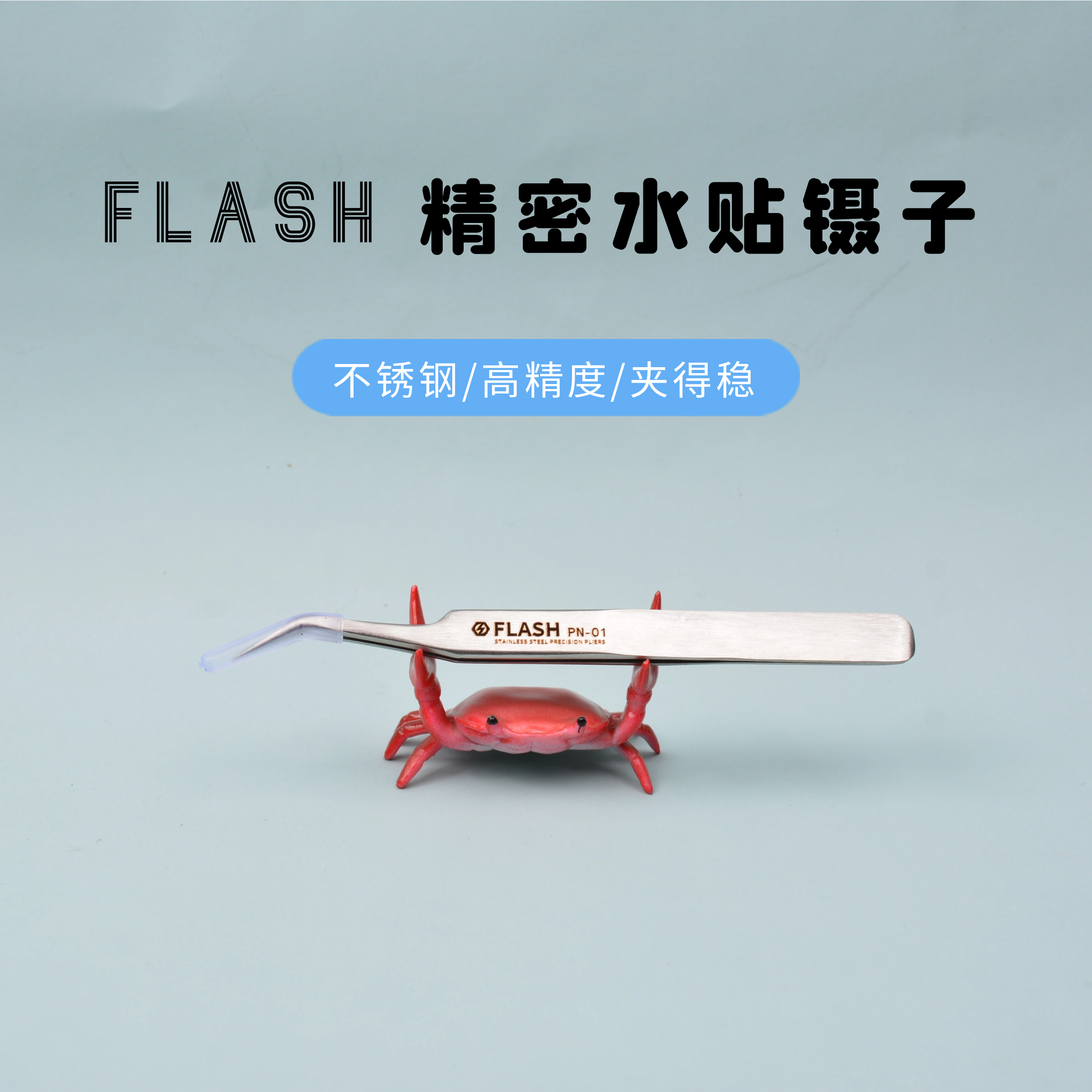高达模型手办Flash精密水贴镊子