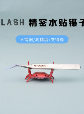 Flash模型 水贴 镊子高达模型水贴军模手办