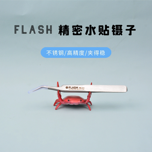 高达模型手办Flash精密水贴镊子