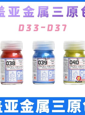 Flash模型 GAIA盖亚金属色 金属红金属蓝金属黄038 039 040