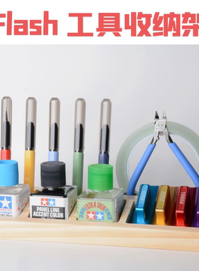 Flash模型 全实木模型工具收纳架刻线刀推刀水贴高达军模手办
