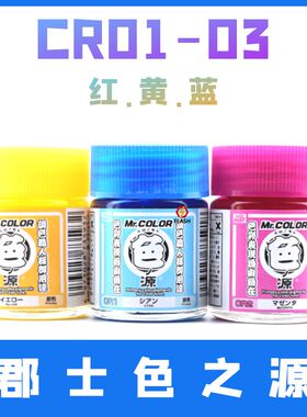 Flash模型 郡士色之源CR原色系列 CR1 CR2 CR3 蓝 红 黄 18ML