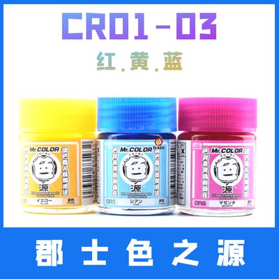 flash模型郡士色之源cr系列