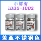 不锈钢色 Flash模型 GAIA盖亚 油性漆1000银色1001暗色1002浅色