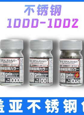 Flash模型 GAIA盖亚 不锈钢色 油性漆1000银色1001暗色1002浅色