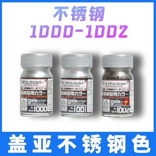 Flash模型 GAIA盖亚 不锈钢色 油性漆1000银色1001暗色1002浅色