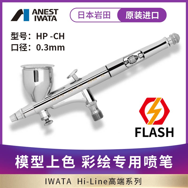 ANEST IWATA 岩田原装进口 0.3mm 双动喷笔模型彩绘修补用 HP-CH图片