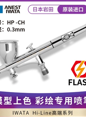 ANEST IWATA 岩田原装进口 0.3mm 双动喷笔模型彩绘修补用 HP-CH
