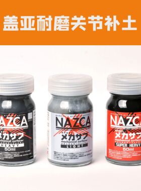 盖亚NAZCA耐磨关节水补土NP系列NP001 NP002 NP005 50ml