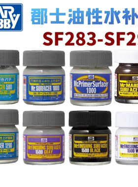 Flash模型郡士油性水补土SF283 284 285 286 287 288 289 290 291