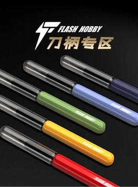 刻线刀柄兼容Flash闪电箱牌星小兰迪斯派刻刀手工雕刻