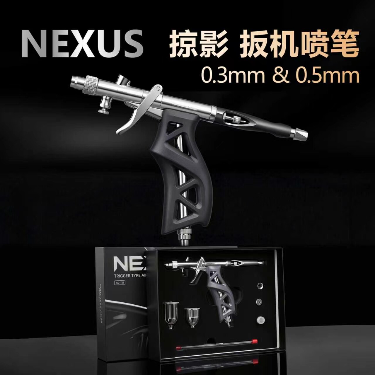 Flash模型 掠影 扳机喷笔 0.3+0.5双口径 AG118双动喷涂上色喷笔