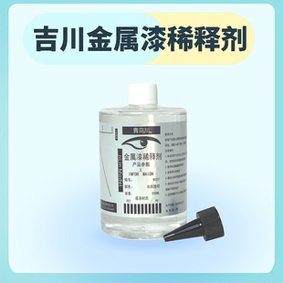 Flash模型吉川金属漆稀释剂500ML硝基漆油性漆盖亚郡士匠域颜料