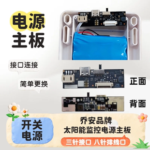 乔安小鹰看看千鸟物联太阳能摄像监控电路板电源专用开关主板配件
