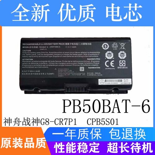 适用神舟战神CPB5S01 G8-CR7P1 G9-CT7PK  Z9 Z10 PB50BAT-6电池