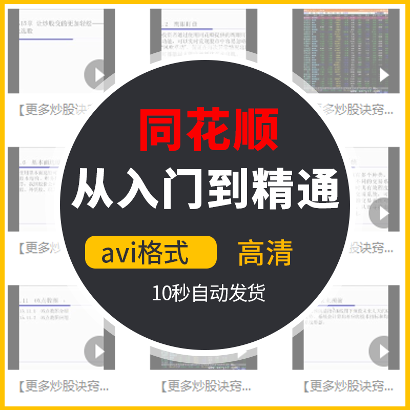 同花顺从入门到精通视频教程炒股软件自学教程