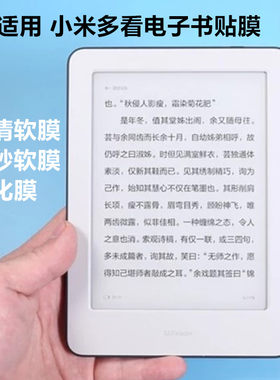 高清小米多电子书阅读器屏幕贴膜