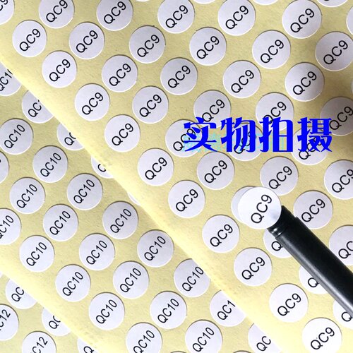 厂家直销8mm检验合格标识贴纸QC1-QC10编号不干胶标签纸定制PASS - 封面
