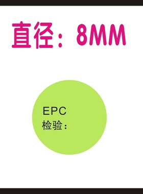 工厂现货10mm小号绿色环保不标签EPC标识不干胶贴纸可定制商标