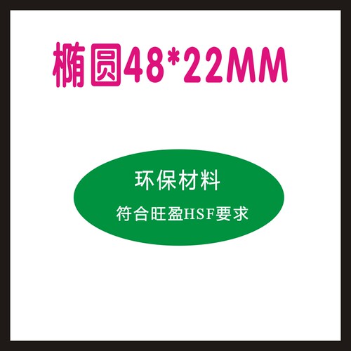 厂家直供椭圆48*22mm绿色环保标识贴纸符合无卤HSF要求不干胶标签