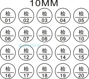 东莞可定制10MM检字编号01 标记贴纸 20不干胶标签纸质检员号码