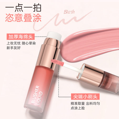 玫苏水漾透光液体腮红收缩膨胀