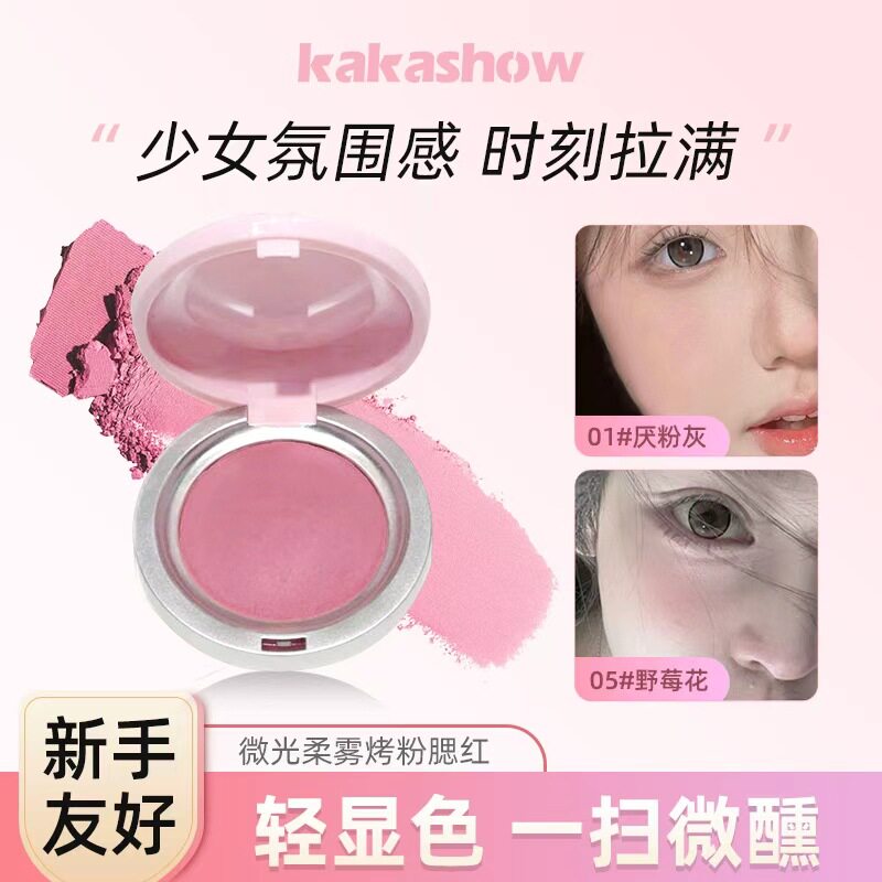 kakashow微光柔雾烤粉腮红|韩系
