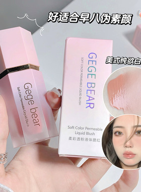 Gege bear柔彩透粉液体腮红 滋润清透显白提气色自然哑光胭脂表演