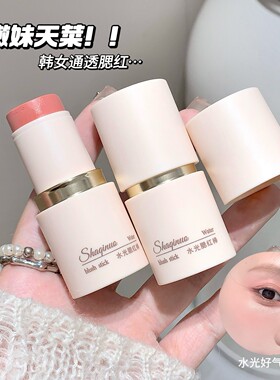 SHAQINUO水光腮红棒自然提亮单色