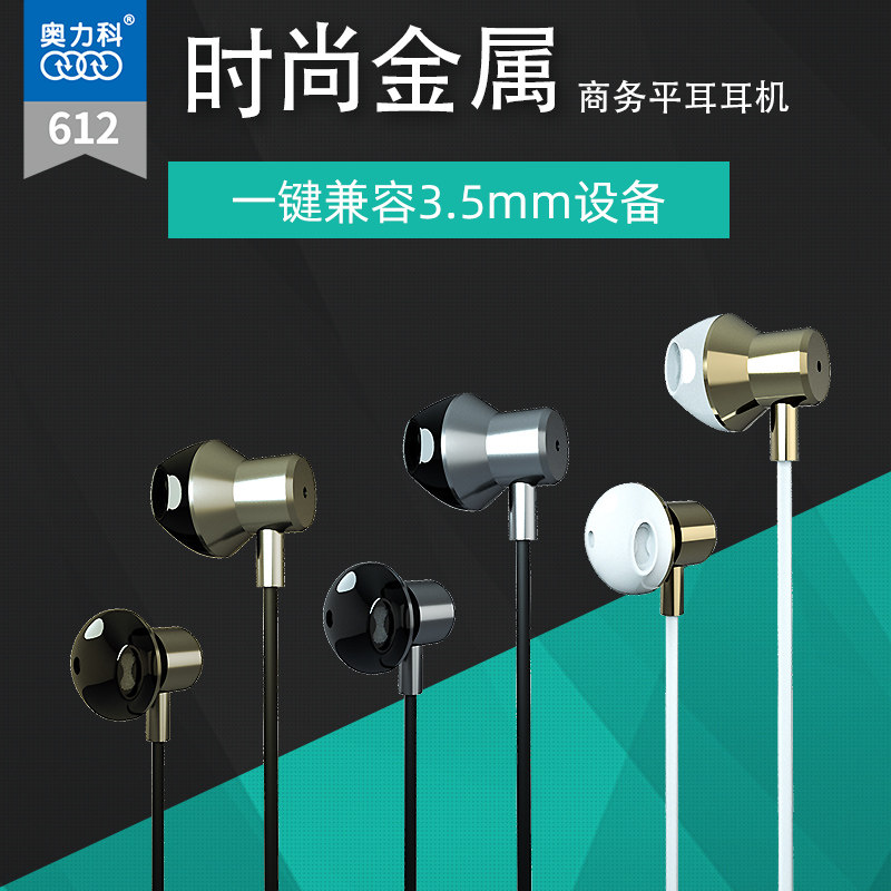 奥力科612手机平耳线控耳机 金属高端商务立体声降噪多频通用耳塞
