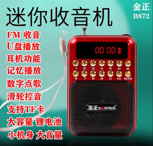 金正B872收音机 迷你插卡U盘小音箱单田芳评书机二人转TF卡唱戏机
