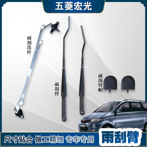 原厂五菱宏光雨刮臂/雨刮连杆