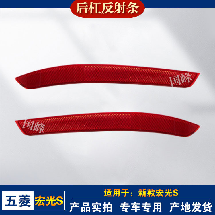 新款五菱宏光S后保险杠装饰灯新宏光S尾灯罩后杠灯反光条反射器壳