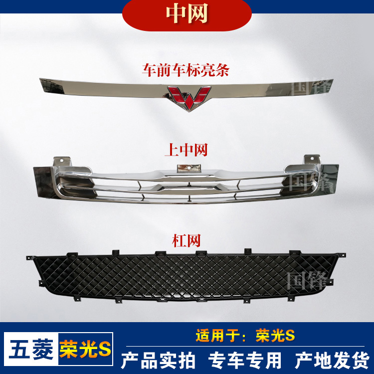 五菱荣光S中网/杠网原厂漆