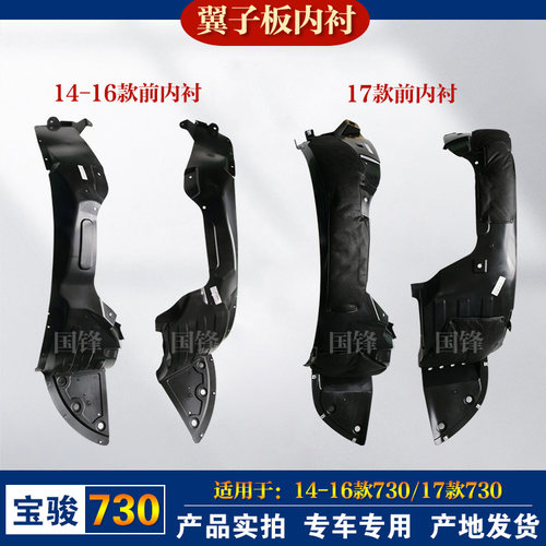宝骏730叶子板内衬柳州原厂