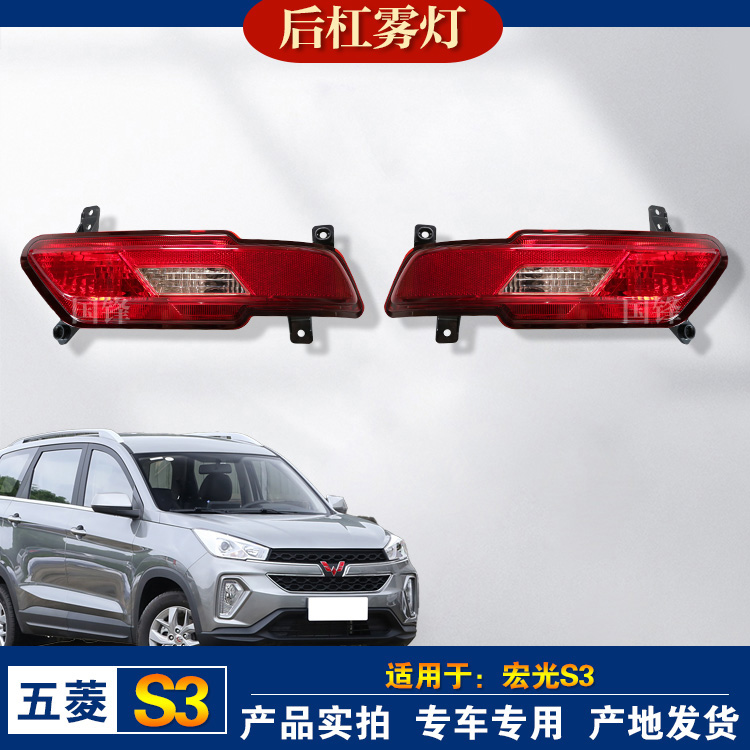 原厂五菱宏光S3后杠灯五菱宏光S3后雾灯/后保险杠灯/倒车灯总成