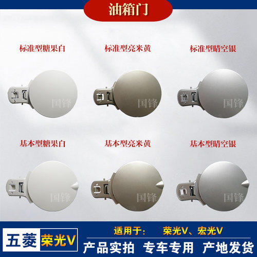 荣光V宏光V油箱门盖原厂带漆