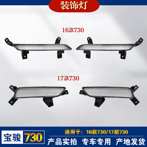 宝骏730日行灯LED灯原厂灯具配件