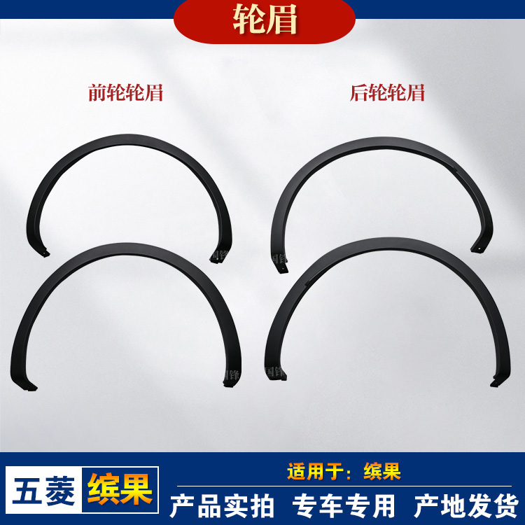 柳州原厂五菱缤果轮眉带卡扣