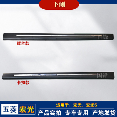 原厂宏光/宏光S下侧裙板侧梁防擦