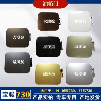 原厂宝骏730油箱门/加油口盖