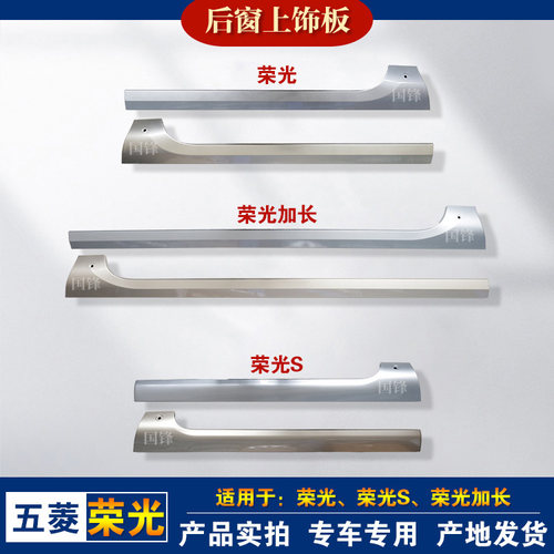 原厂荣光/加长版后侧窗上饰板