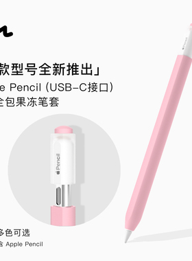 UNAQUE 果冻笔套适用新款USB-C接口ApplePencil第3代苹果手写笔全
