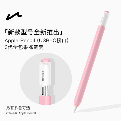 UNAQUE果冻笔套适用ApplePencil
