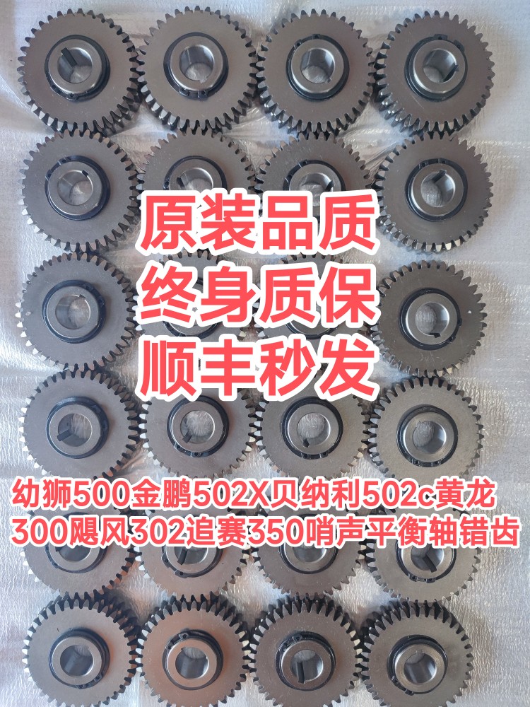 幼狮500金鹏502X贝纳利502c黄龙300飓风302追赛350哨声平衡轴错齿 摩托车/装备/配件 摩托车齿轮 原图主图