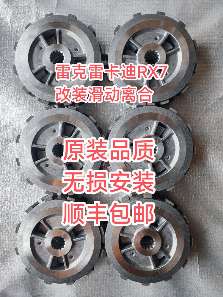 雷克RX7雷卡迪RX7无损改装滑动离合器小鼓总成原装品质顺丰包邮